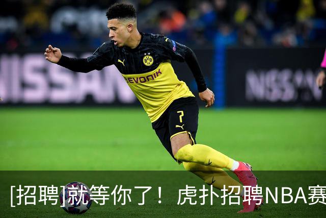 [招聘]就等你了！虎扑招聘NBA赛事运营实习生